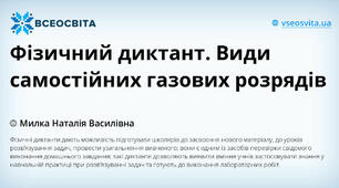 Фізичний диктант. Види самостійних газових розрядів