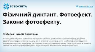 Фізичний диктант. Фотоефект. Закони фотоефекту.