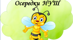Осередки НУШ. Матеріал для облаштування класної кімнати.