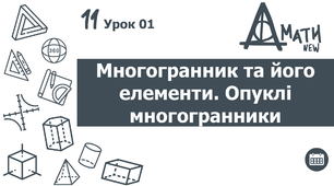 Розробки уроків, геометрія 11 клас за новою програмою // Урок 01 Многогранник та його елементи. Опуклі многогранники