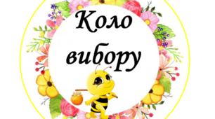 Кола розв'язання проблеми, або кола вибору