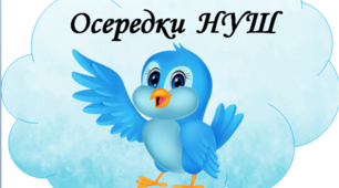 Осередки НУШ. Матеріал для облаштування класної кімнати.