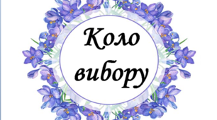 Коло вибору.Матеріал для облаштування класної кімнати.