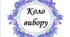 Коло вибору.Матеріал для облаштування класної кімнати.