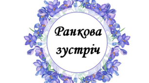 Ранкова зустріч. Компонент "Обмін інформацією"