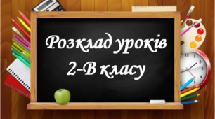 Матеріал для оформлення освітнього середовища "Розклад уроків"