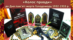 Виставка-набат "КОЛОС ПРАВДИ" до Дня Пам`яті жертв голодомору 1932-1933