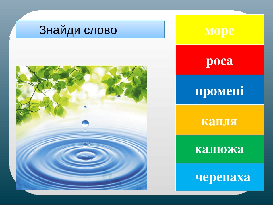 Слово капля. Капля и море текст. Море слов. Как перенести слово морской.