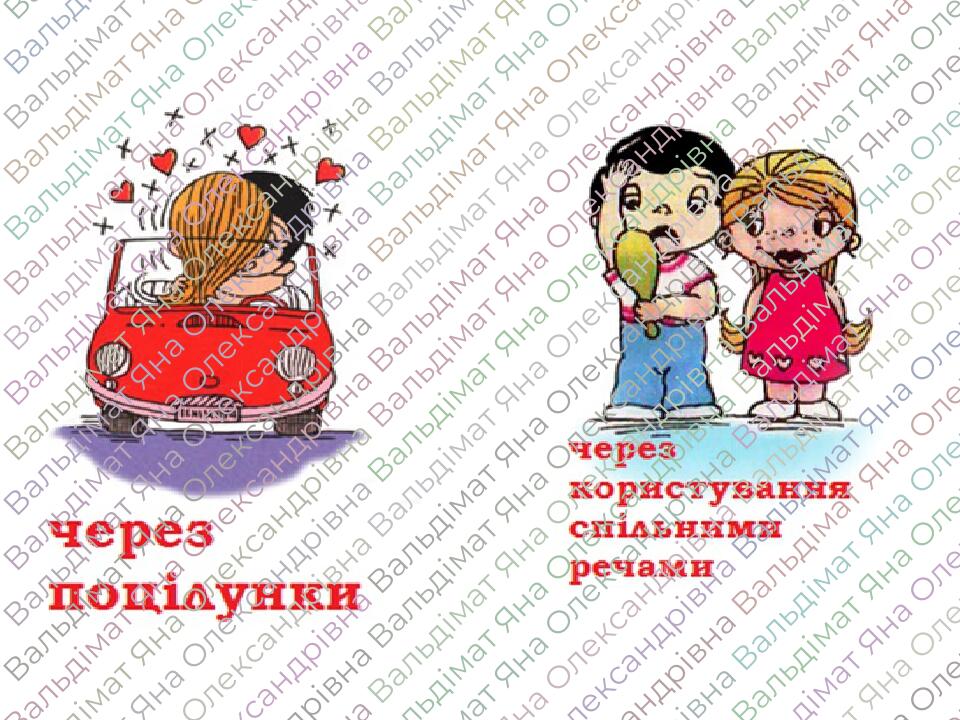 СНІД не передається через...