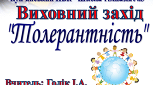 Урок з виховної роботи "Толерантність"