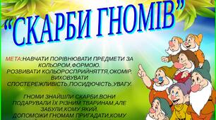 Дидактична гра "Скарби гномів"