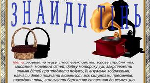 Дидактична гра "Знайди тінь"