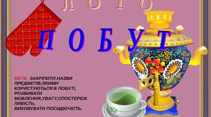 Дидактична гра "Лото "Побут"