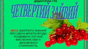 Дидактична гра "Четвертий зайвий"