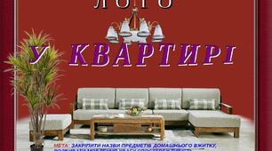 Дидактична гра "Лото"У квартирі"