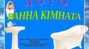 Дидактична гра "Лото "Ванна кімната"