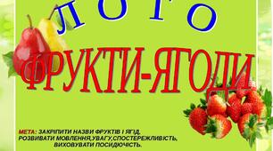 Дидактична гра " Лото "Фрукти-Ягоди"