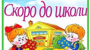 Ілюстративний матеріал"Скоро до школи"