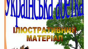 Ілюстративний матеріал "Українська абетка"