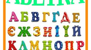 Ілюстративний матеріал "Українська абетка"(букви)