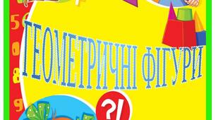 Ілюстративний матеріал "Геометричні фігури"