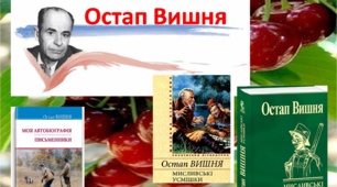 Літературний  альманах. «Я називався цвітом Вишні, я світ любив, любив людей…». Остап Вишня.