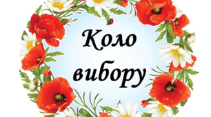 Коло вибору.Матеріал для облаштування класної кімнати.