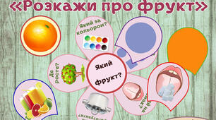 Гра "Розкажи про фрукт"