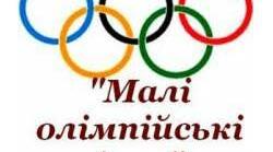 Розвага " Малі Олімпійські ігри"