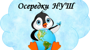 Осередки НУШ. Матеріал для облаштування класної кімнати.