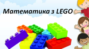 Математичні приклади з використанням LEGO до теми "Додавання чисел у межах 100"