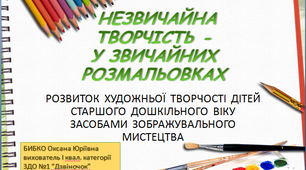 Незвичайна творчість - у звичайних розмальовках