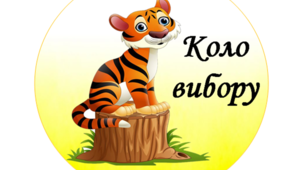 Кола розв'язання проблеми, або кола вибору