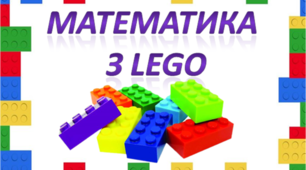 Вправа "Математична вежа з використанням LEGO до теми "Таблиця множення та ділення на 2""