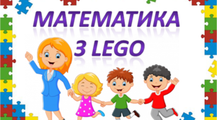 Вправа "Математична вежа з використанням LEGO до теми "Таблиця множення та ділення на 3""