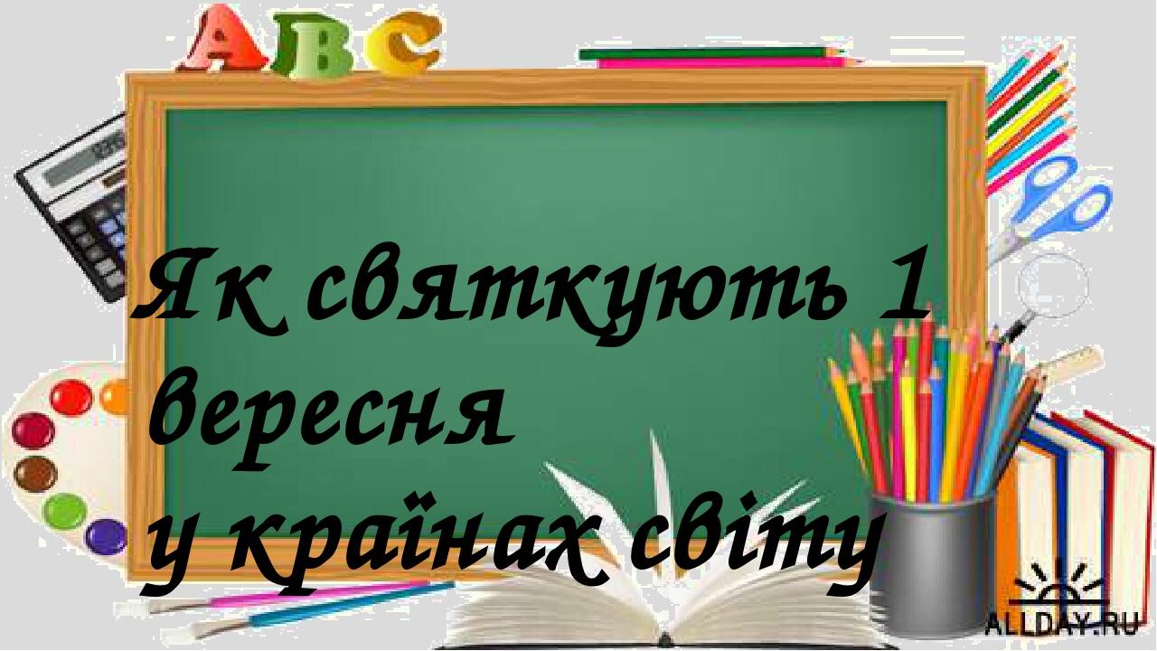 Як святкують 1 вересня у країнах світу