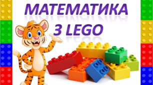 Вправа "Математична вежа з використанням LEGO до теми "Таблиця множення та ділення на 4""