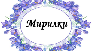Матеріал для вчителя НУШ "Мирилки"