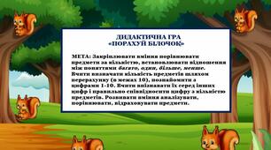 ДИДАКТИЧНА ГРА «ПОРАХУЙ БІЛОЧОК»