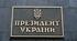 Президент України