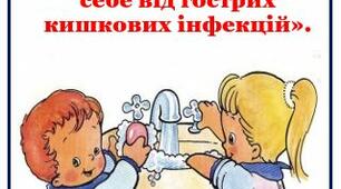 Консультація для батьків: «Як уберегти дітей і себе від гострих кишкових інфекцій».