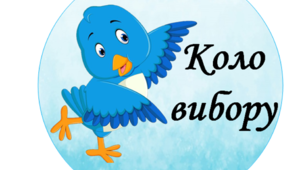 Коло вибору.Матеріал для облаштування класної кімнати.