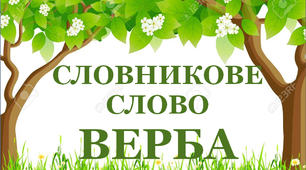 Дидактичний матеріал  "Словник "Дерева. Верба"