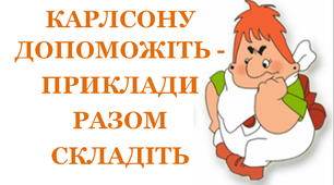 Презентація для уроків у 1 класі "Допоможемо Карлсону»