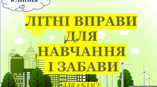 Презентація 2 «ЛІТНІ ВПРАВИ ДЛЯ НАВЧАННЯ І ЗАБАВИ. 8 липня»