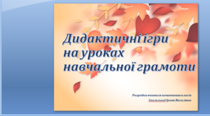 презентація "Дидактичні ігри на уроках навчання грамоти"