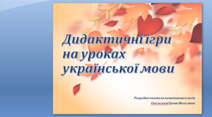презентація "Дидактичні ігри на уроках української мови"