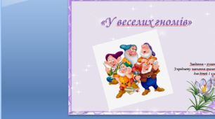 Презентація "У веселих гномів"