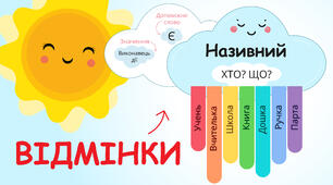 Розробка "Відмінки"
