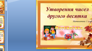 Презентація "Утворення чисел другого десятка"